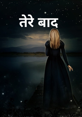 तेरे बाद