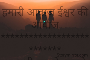 हमारी आवाज ईश्वर की आवाज
**************************
    सभी जानते, मानते हैं कि हम ईश्वर की की ही सृष्टि हैं,ईश्वर का ही निर्माण हैं।फिर यह भी यथार्थ है कि बिना ईश्वरीय विधान के पत्ता तख नहीं हिलता।ऐसे में कर्ता तो मात्र ईश्वर ही हुआ न।फिर भी मानव अपने स्वभाव के अनुरूप खुद को ही सर्व समर्थ मानने की गर्वोक्ति करता रहता है।
    परंतु सच यह है कि ईश्वर के हाथों में ही हमारे सारे क्रियाकलापों की डोर ह