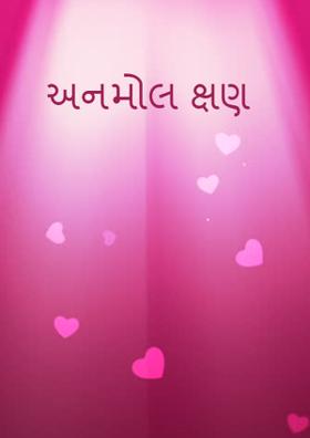અનમોલ ક્ષણ