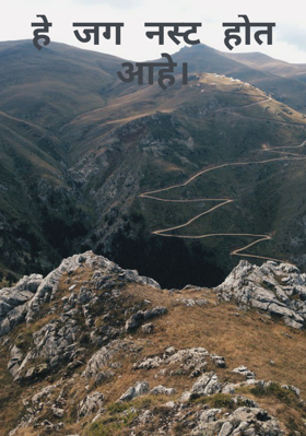 हे जग नष्ट होत आहे