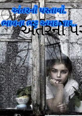 અંતરનો પસ્તાવો