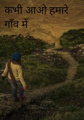 कभी आओ हमारे गाँव में
