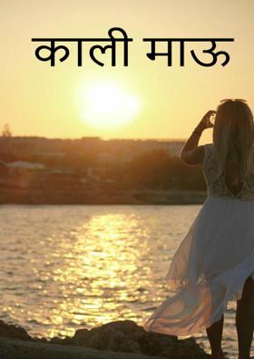 काली माऊ