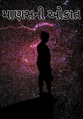 માણસની ઓકાત