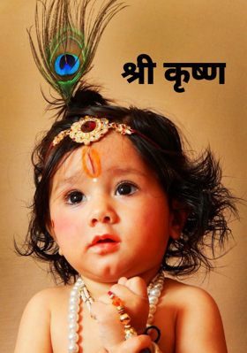 श्री कृष्ण
