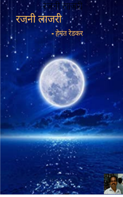 रजनी लाजरी