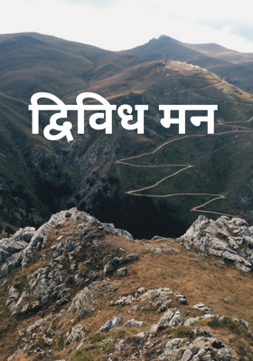 द्विविध मन