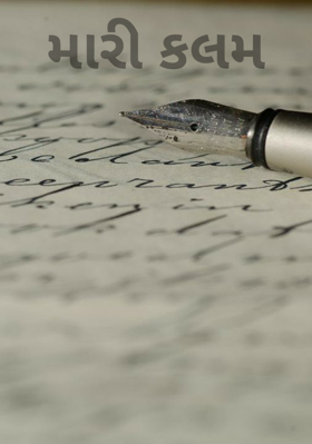 મારી કલમ