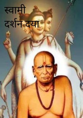 स्वामी दर्शन द्या राया