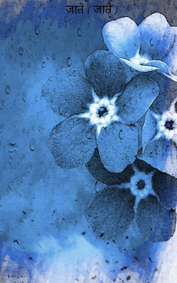 जाते  (जाते )