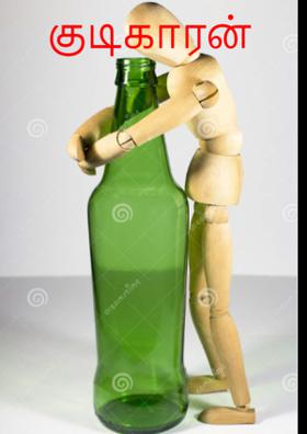 குடிகாரன்