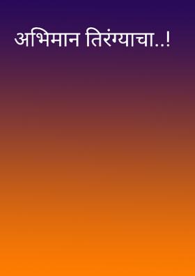 अभिमान तिरंग्याचा..!