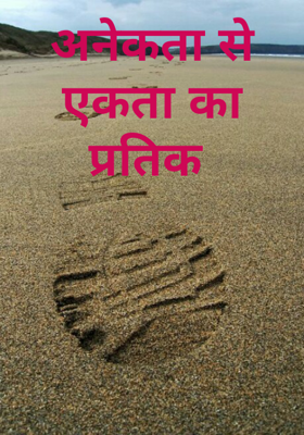 अनेकता से एकता का प्रतीक