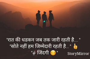 *रात की धडकन जब तक जारी रहती है....* 
 *सोते नहीं हम जिम्मेदारी रहती है...* 👍
 *# जिंदगी 😊*