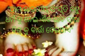  "ଆମ ଭାରତୀୟ ସଂସ୍କୃତି ବହୁ ଧର୍ମ କୁ ନେଇ ଐକ ଭାବ ସାରା ବିଶ୍ବ କୁ ବାର୍ତ୍ତା ଦେଇଥାଏ"