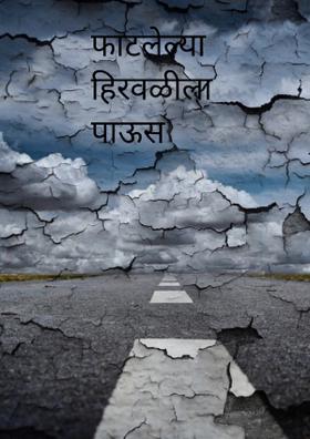 फाटलेल्या हिरवळीला पाऊस