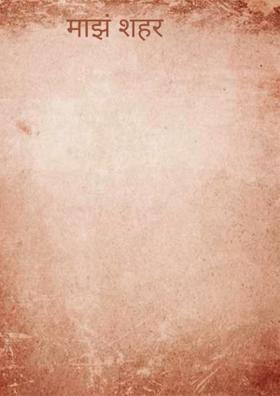 माझं शहर