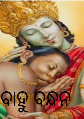 ବାହୁ ବନ୍ଧନ