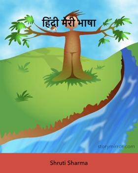 हिंदी मेरी भाषा