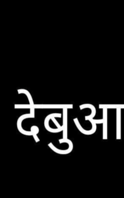 देबुआ