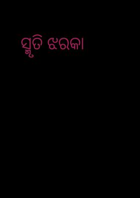 ସ୍ମୃତି ଝରକା