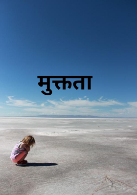 मुक्तता