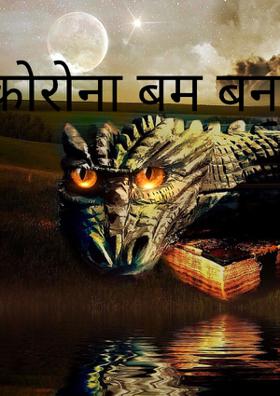 कोरोना बम बन गए