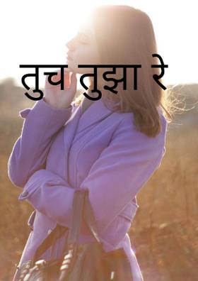 तुच तुझा रे