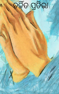 ଚର୍ଚ୍ଚିତ ପ୍ରତିଭା