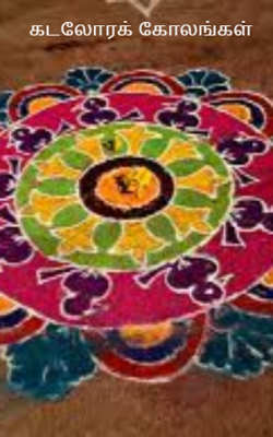 கடலோரக் கோலங்கள்