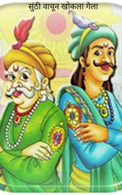 सुंठी वाचून खोकला गेला