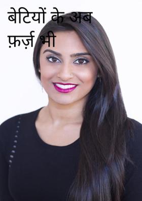 बेटियों के अब फ़र्ज़ भी