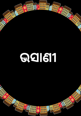ଭସାଣୀ