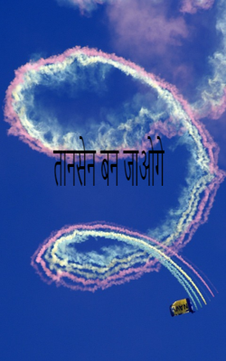 तानसेन बन जाओगे