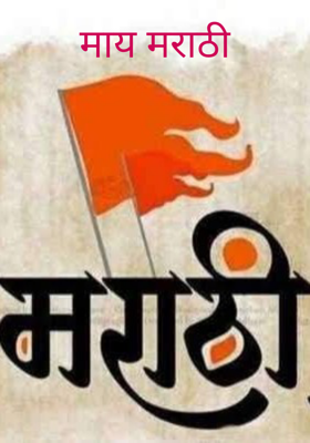 माय मराठी