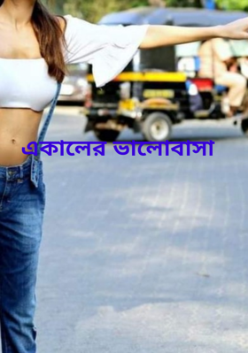 একালের ভালোবাসা