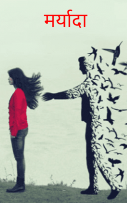 मर्यादा