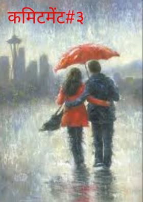 कमिटमेंट#३