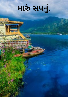 મારું સપનું