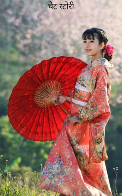 चैट स्टोरी