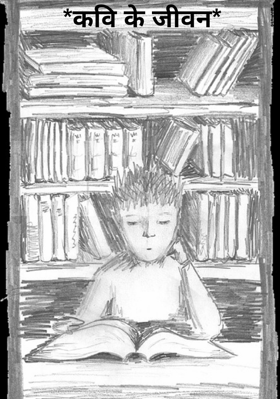 कवि के जीवन