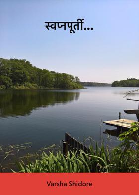 स्वप्नपूर्ती...