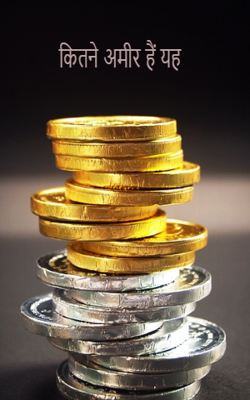 कितने अमीर हैं यह