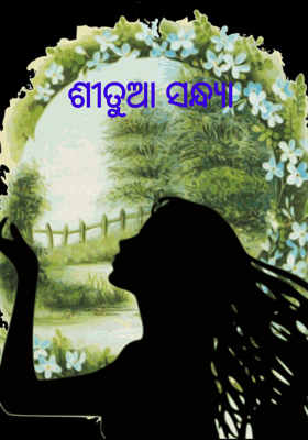 ଶୀତୁଆ ସନ୍ଧ୍ଯା