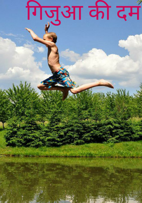 गिजुआ की दम