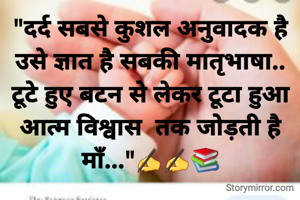 "दर्द सबसे कुशल अनुवादक है
उसे ज्ञात है सबकी मातृभाषा..
टूटे हुए बटन से लेकर टूटा हुआ आत्म विश्वास  तक जोड़ती है माँ..."✍️✍️📚