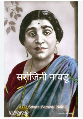 सरोजिनी नायडू