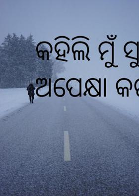 କହିଲି ମୁଁ ସୁଯୋଗକୁ ଅପେକ୍ଷା କର