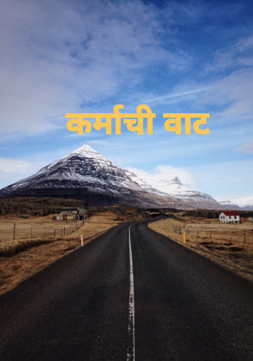 कर्माची वाट