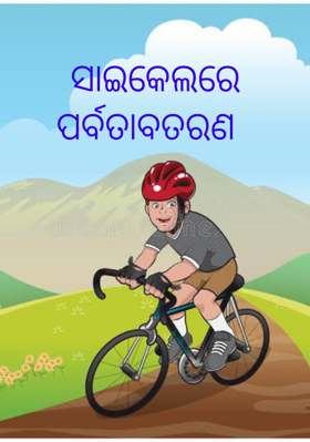 ସାଇକେଲରେ ପର୍ବତାବତରଣ